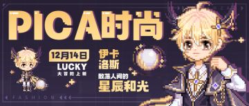 PICA时尚丨服装爆料 LUCKY大冒险更新 伊卡洛斯正式上线！