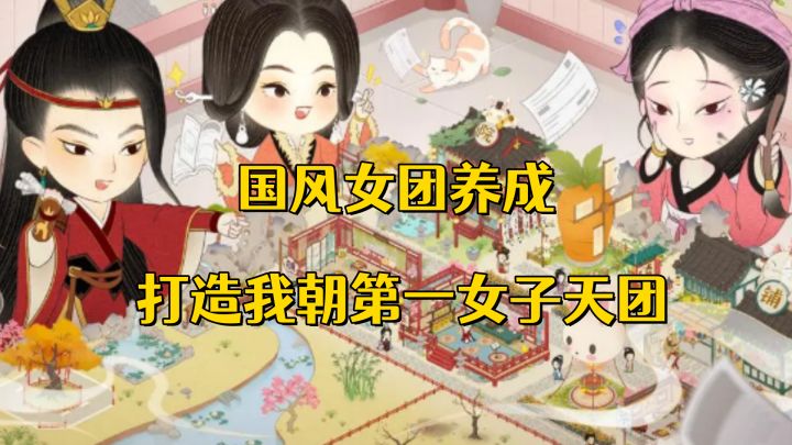 在古代出道当爱豆?这款游戏圆你“穿越成团梦”!截图