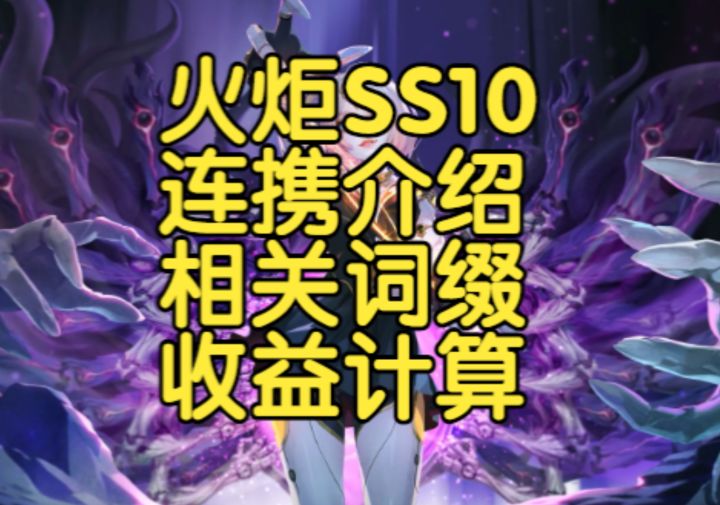 火炬之光无限SS10连携相关机制介绍截图