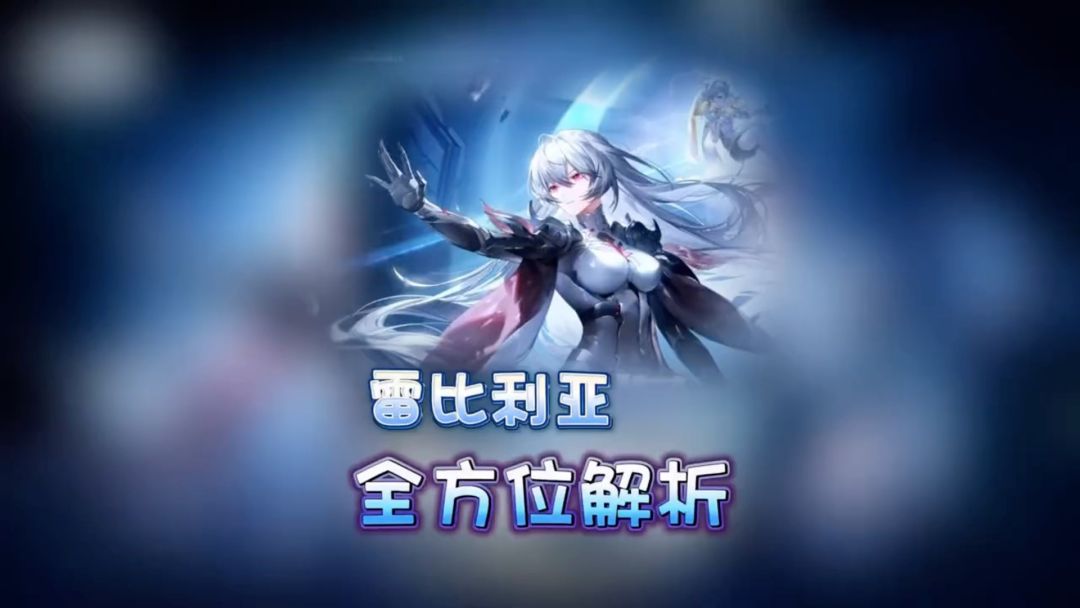雷比利亚全方位分析截图