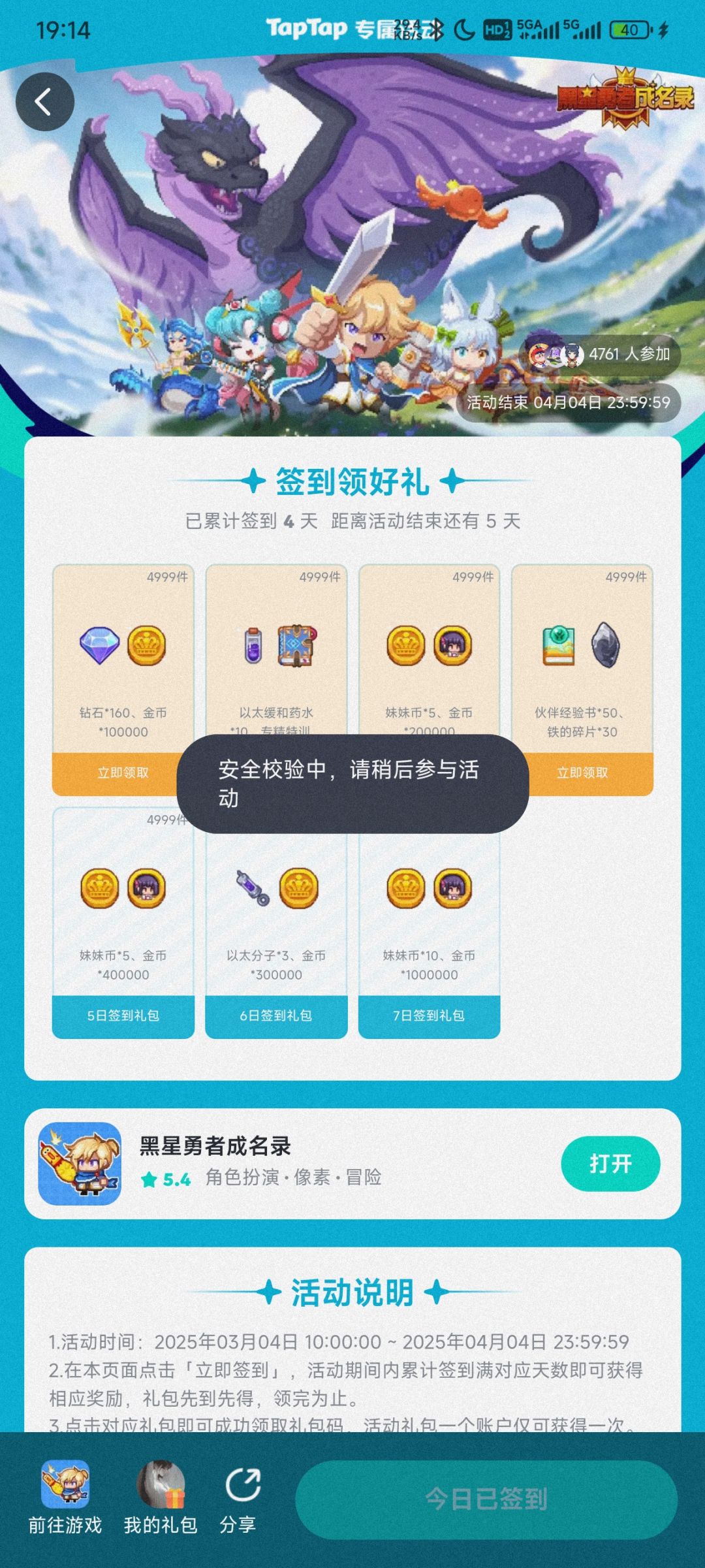 为啥签到领活动奖励总说安全校验,领不了 1