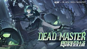 「DEAD MASTER」即将登场！