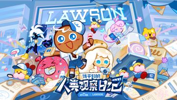 「饼干人王国x罗森」联动PV