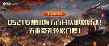 【妄妄爆料站】0521妄想山海五百日庆即将启动！五重豪礼轻松白嫖！