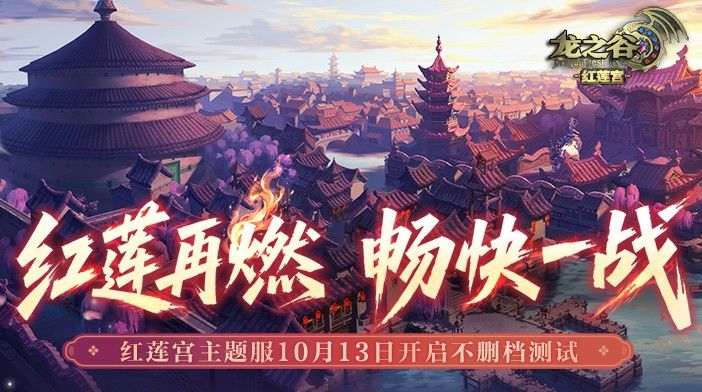 《龙之谷》95级红莲宫主题服10月13日开启不删档测试截图