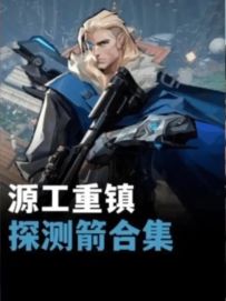 学会了去朋友面前露一手吧！猎枭源工重镇探测箭点位合集。