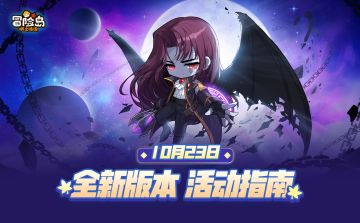 【枫小喵速递】10月23日新版本——活动指南