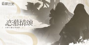 ⭐全新主题心智投影【恋慕情颂】⭐