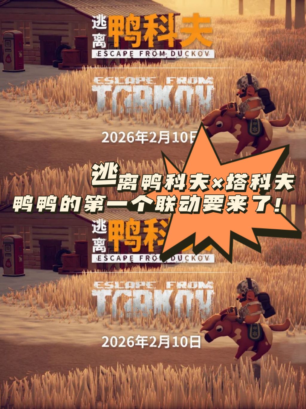 逃离鸭科夫×塔科夫 鸭鸭第一个联动要来了 1