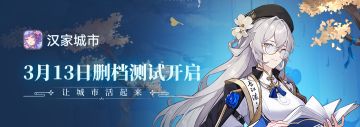 3月13日！城市拟人《汉家城市》即将迎来首次付费删档测试！
