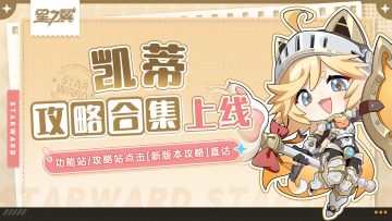 《星之翼》凯蒂角色攻略合集上线！