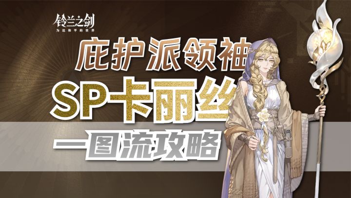 【法皇国版本】SP卡丽丝一图流全攻略测评丨抽取建议截图