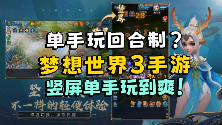 单手玩回合制?梦想世界3手游竖屏单手玩到爽!截图