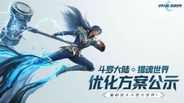 《斗罗大陆：猎魂世界》「共赴新章」终测共研计划优化公告！