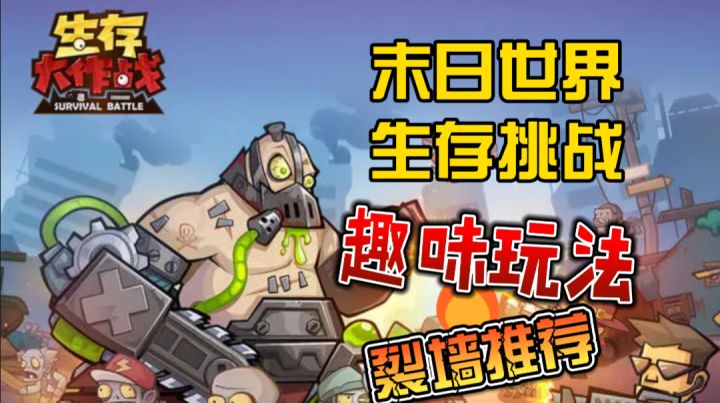 末日世界,生存挑战,趣味玩法,生存大作战!截图