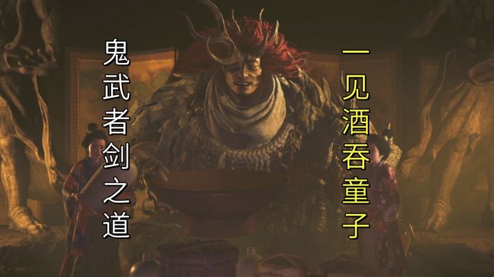 一见酒吞童子（鬼嚣大江山）【鬼武者剑之道】截图