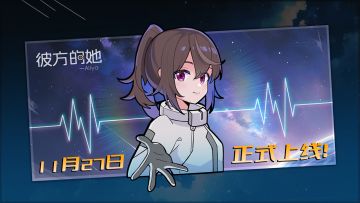 Aliya请求添加你为好友！11月27日《彼方的她》移动端上线