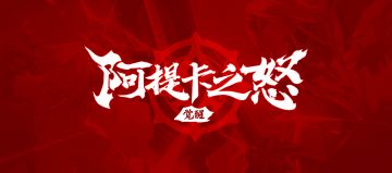 《阿提卡之怒》首曝丨大陆序章，觉醒者传说