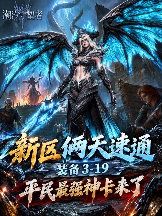 新区零氪速通装备3-19，现在新区无敌了截图