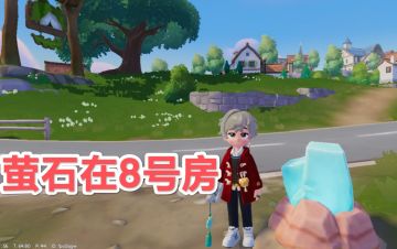 1.20萤石和溜溜橡木具体位置及筹备任务攻略