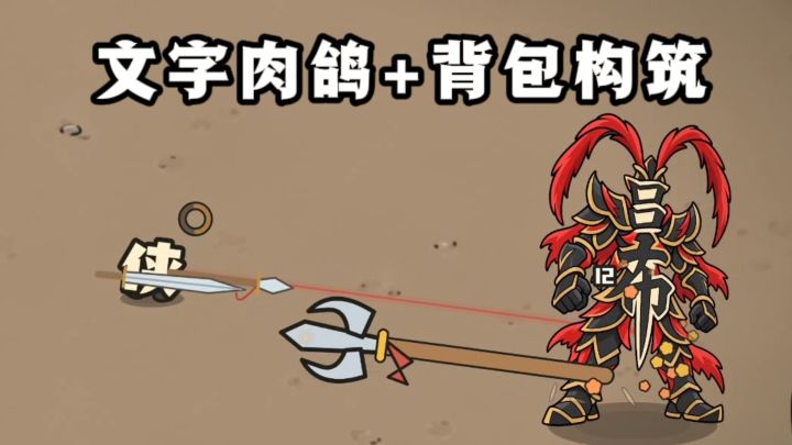 文字也能肉鸽战斗❓背包整理+自由构筑❗️截图
