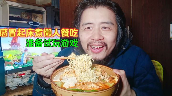 宅男独居生活,感冒起床煮懒人餐吃方便面鸡蛋豆腐,准备试玩游戏截图