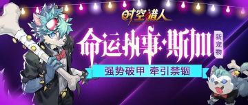 《时空猎人》5月18日更新公告