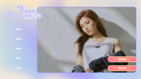 🌟这是一款真人游戏🌟 3