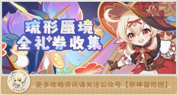 琉形蜃境 全礼券收集