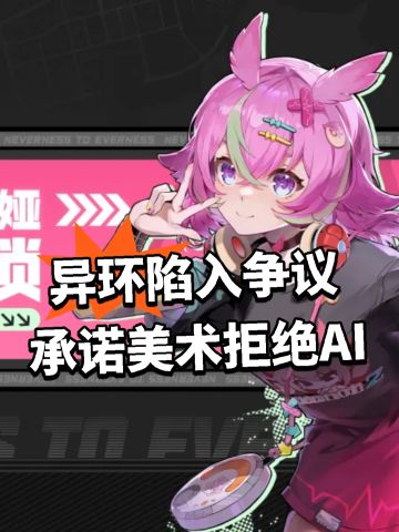 异环陷入争议 承诺美术拒绝AI