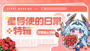 【星导使的日常 · 特辑】玫瑰情人节篇