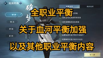 全职业平衡： 关于血河平衡加强，以及其他职业平衡内容。