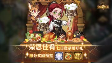 【节日福利】冬日福利「荣恩佳肴」七日登录赠好礼即将开启！