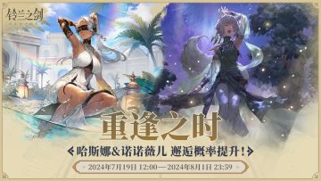 「重逢之时」邂逅预告：哈斯娜&诺诺薇儿