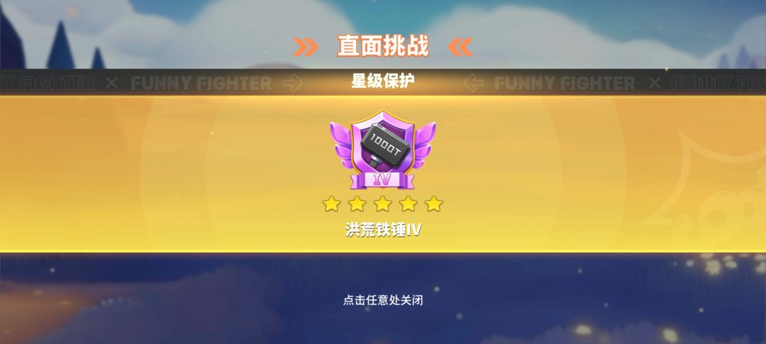 头一次触发段位保护 1