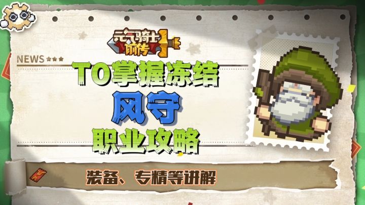 【SS4攻略】风暴守卫掌握冻结❄攻略截图