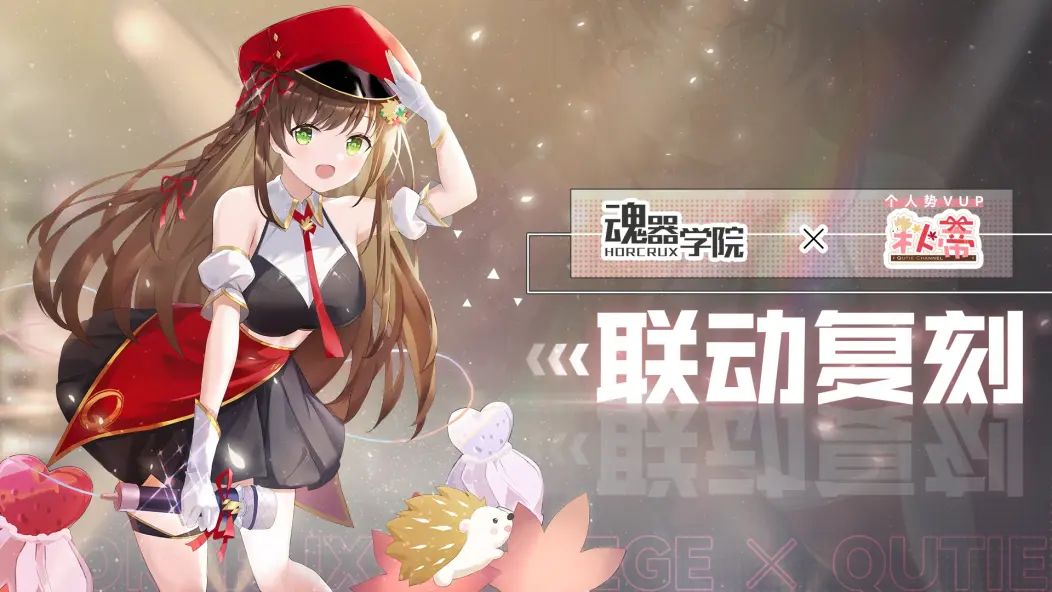 魂器学院x秋蒂Q 联动复刻! 1