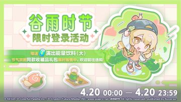 即将举办谷雨登录活动！