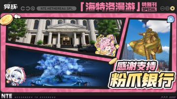 《异环》发布海特洛漫游特别刊 新赫兰德区顶级地段正式亮相