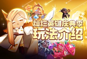 「灿烂英雄庆典季」玩法PV | 启程鲜奶油联邦