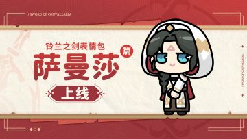 铃兰之剑表情包 | 萨曼莎篇正式上架！