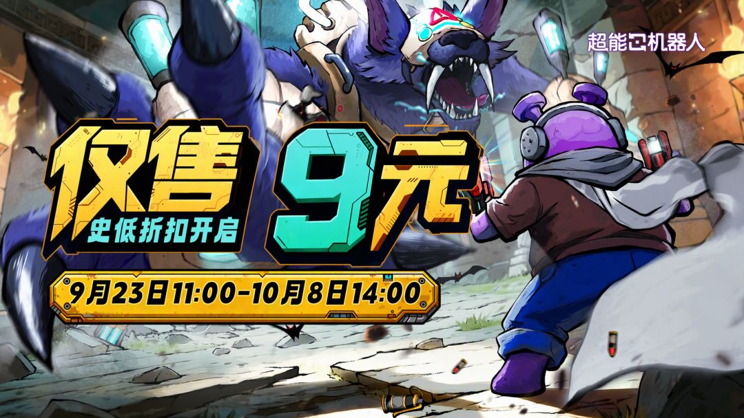 秋季特惠丨《超能机器人》9月23日史低折扣开启 1