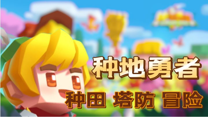 种田+塔防+冒险的模拟经营养成小游戏截图