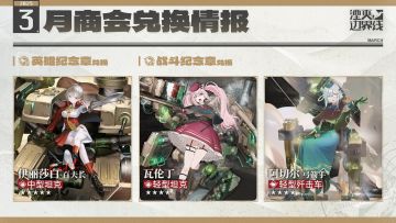 『湮灭：边界线』3月商会兑换情报