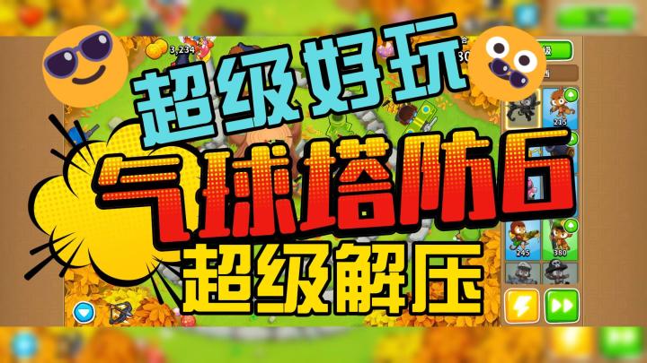 超高好评,超级好玩的塔防游戏等你来挑战!!!截图
