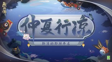 ☆仲夏行凉活动即将开启☆