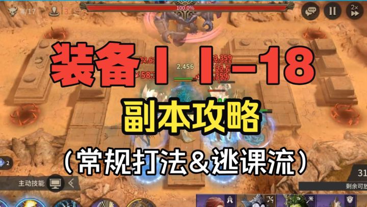 潮汐守望者:装备ΙΙ-18副本攻略,常规打法&低配逃课流截图