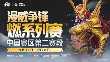 中国赛区第二赛段小组赛即将正式开赛！