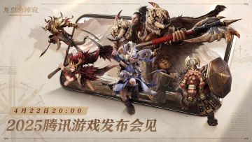 4月22日20:00，与龙宝相约腾讯游戏发布会！