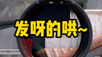 啊哈哈，遇到我，你算是踢到钢板啦~